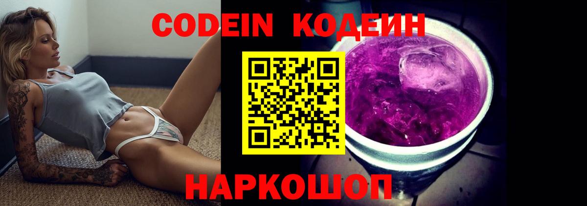 Codein Purple Drank Калач-на-Дону